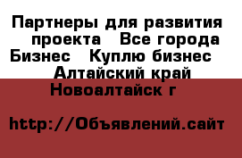 Партнеры для развития IT проекта - Все города Бизнес » Куплю бизнес   . Алтайский край,Новоалтайск г.